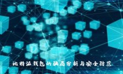 比特派钱包的骗局分析与安全防范