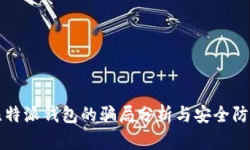 比特派钱包的骗局分析与安全防范