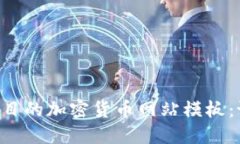 创建一个引人注目的加密货币网站模板:设计、