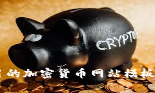 创建一个引人注目的加密货币网站模板:设计、功能与指南