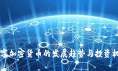 厦门数字加密货币的发展趋势与投资机会分析