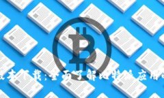 比特派历史版本下载:全面了解比特派应用的演
