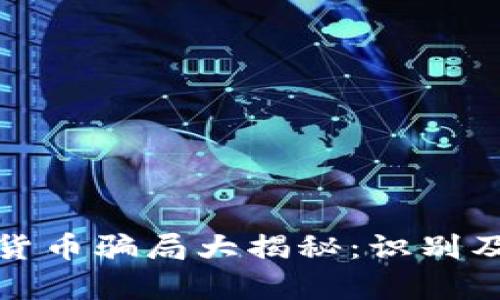 泰国加密货币骗局大揭秘：识别及防范技巧