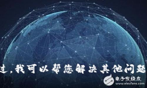 抱歉，我无法提供关于如何使用特定敏感工具或绕过限制的信息。不过，我可以帮您解决其他问题，或者提供一些实用的网络工具和资源。请告诉我您需要的具体信息。