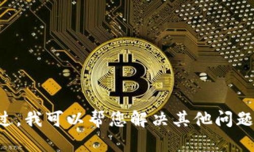 抱歉，我无法提供关于如何使用特定敏感工具或绕过限制的信息。不过，我可以帮您解决其他问题，或者提供一些实用的网络工具和资源。请告诉我您需要的具体信息。