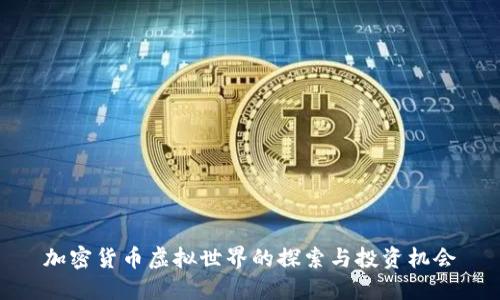 加密货币虚拟世界的探索与投资机会