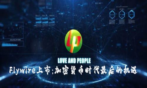 Flywire上市:加密货币时代最后的机遇