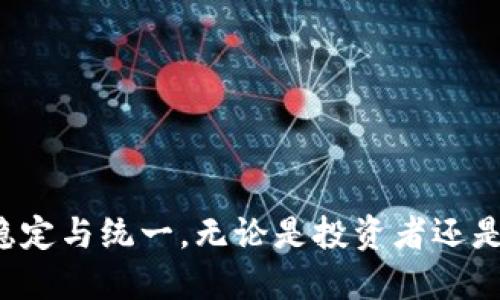 全球加密货币管理现状分析：各国政策与法规的对比

加密货币, 监管政策, 各国法规, 数字货币/guanjianci

在近年来，加密货币如比特币、以太坊等，凭借其去中心化和高收益的特性，吸引了大量投资者和科技企业的关注。同时，随着加密货币市场的火热，各国政府也意识到了其潜在的风险与机遇，因此纷纷开始出台相关政策和法规进行管理。本文将分析各国对加密货币的监管态度，以及具体措施，帮助读者了解到全球不同国家在这一新兴领域的立场和发展方向。

一、加密货币的兴起与各国监管的必要性
加密货币自2009年比特币问世以来，经历了迅猛发展。其去中心化的特性为普通投资者提供了便利。同时，由于交易的匿名性和跨国特性，加密货币也表现出一定的风险，比如诈骗、洗钱等违法行为，这促使各国政府加强监管。

加密货币的兴起同样带来了很多机遇。很多国家希望通过合理的监管政策来引导这个行业的健康发展，既能防范风险，又能促进经济增长。因此，制定合理的加密货币监管政策显得尤为重要。

二、全球主要国家对加密货币的监管政策

各国在监管加密货币方面，可以分为三种主要的态度：

ul
  listrong支持与促进/strong：一些国家，如埃尔萨尔瓦多和马尔他，积极拥抱加密货币，甚至宣布将其作为法定货币。/li
  listrong适度监管/strong：如美国、英国和新加坡等国，虽然承认加密货币是新兴资产，但也通过立法和政策框架进行必要的监管。/li
  listrong禁止与限制/strong：如中国、印度等国家，则采取较为严格的禁令，限制加密货币交易和ICO活动。/li
/ul

三、案例分析：各国的具体政策

h41. 埃尔萨尔瓦多：法定货币的先锋/h4
2021年，埃尔萨尔瓦多成为全球第一个将比特币作为法定货币的国家。这一举措尽管引起了较大争议，但也为该国带来了更多的投资和关注。政府希望通过这一政策来吸引海外投资，同时提高金融服务的可及性。

然而，一方面，该政策也受到国际货币基金组织（IMF）的质疑，认为这一举措增加了各种风险；另一方面，普通民众也对价格波动深感担忧。尽管如此，埃尔萨尔瓦多的实验为全球加密货币的未来提供了新视角。

h42. 中国：严厉打击与限制/h4
相对而言，中国对加密货币的政策相当严格。中国人民银行自2017年起就禁止了ICO和加密货币交易，并在2021年进一步加强了对比特币挖矿的打击力度。这种政策的背后主要是对金融安全和资本流动的担忧。尽管如此，中国仍在积极推动数字人民币的研发，改变了传统金融的格局。

这一政策不仅影响了国内的加密货币市场，也导致了大量矿工的转移，影响了全球市场的供应链。这些举动表明，中国在积极向数字货币转型的同时，保持对非政府发行的数字货币的警觉。

h43. 美国：多元化监管框架/h4
美国的加密货币监管相对多元，涵盖了多个机构，如证券交易委员会（SEC）、商品期货交易委员会（CFTC）等。SEC对于加密货币的分类和新兴金融产品的监管采取了审慎的态度，而CFTC则认为某些类型的加密货币如比特币应当被视为商品。

除此之外，各州对加密货币的监管政策也有所不同。瑞士、纽约州等地区采取了更为宽松的监管政策，吸引企业落户，而其他州则相对保守。因此，美国的加密货币监管形成了一个复杂而多样化的局面。

h44. 新加坡：友好的监管环境/h4
新加坡被认为是发展和支持加密货币最友好的国家之一。新加坡金融管理局（MAS）已推出“支付服务法”，旨在为加密货币交易所提供法律框架，同时确保消费者保护和金融稳定。

新加坡的政策不仅促进了本土的加密企业发展，也吸引了大量国际公司在此设立基地。其成功的关键在于将监管与创新相结合，从而为加密货币创造了良好的发展环境。

四、各国加密货币政策的影响

加密货币的监管政策在不同国家之间的差异不仅体现在法律文本上，也影响了各自的经济增长、金融生态、以及国际竞争力。以下是几个主要影响：

ul
  listrong投资环境的差异/strong：支持加密货币的国家往往能够吸引更多的投资，创造就业机会，而禁止加密交易的国家可能在这一领域的竞争力下降。/li
  listrong技术创新/strong：相对宽松的监管政策滋养了更多的创新企业，而严格的规定往往使得创业公司难以获得必要的资源和支持。/li
  listrong全球竞赛/strong：各国的监管态度及其变化可能影响全球金融市场的格局，各国间将出现一场新的“监管竞赛”。/li
/ul

五、未来展望：加密货币监管的趋势
随着全球范围内对加密货币的接受度不断增加，未来的监管趋势可能会朝以下方向发展：

ul
  listrong协调一致的全球监管标准/strong：目前各国的政策各异，缺乏统一性。未来，国际组织可能会逐步推动全球范围内达成共识，进而制定出具备国际规范的加密货币监管标准。/li
  listrong技术与法律的结合/strong：区块链、智能合约等技术的进一步发展将推动数字资产管理的革新，相应的法律框架也会随之更新，以适应新的技术。/li
  listrong强调消费者保护与金融稳定/strong：未来的监管政策会更注重消费者保护，确保金融稳定，减少因加密货币引发的市场波动，而采取合规措施则是实现此目标的必经之路。/li
/ul

六、相关问题分析

h4问题1：加密货币的价值由什么决定？/h4
加密货币的价值并不像传统货币那样受到中央银行的控制，而是由市场供求关系、用户信任度、技术创新、金融法规以及媒体宣传等多种因素共同决定：
ul
  listrong市场供求关系/strong：在加密市场中，供求关系直接影响其价格。当需求增加或供应减少时，价格会上涨，反之亦然。/li
  listrong用户信任度/strong：客户对加密货币的信任度是影响价值的重要因素之一。随着技术的成熟、应用实例的增多，用户对它的认可度和信任度将逐步提升。/li
  listrong技术创新/strong：区块链技术的演进、新的加密算法以及潜在的支持应用场景都能直接影响加密货币的未来价值。/li
  listrong金融法规/strong：政府的监管政策会影响加密货币的法律地位，从而间接影响其价值。一些国家的支持可能将带来价值的提升。/li
  listrong媒体宣传/strong：媒体对加密货币的大量报道和宣传能够影响公众对其的认知，反过来又会影响其价值。/li
/ul

h4问题2：加密货币的主要风险和挑战是什么？/h4
虽然加密货币市场充满潜力，但也面临着众多风险与挑战：
ul
  listrong市场波动性/strong：加密货币这类资产具有极高的价格波动性，可能导致投资者出现巨大损失。/li
  listrong安全性/strong：加密货币交易所经常遭受黑客攻击，造成投资者资产的损失。此外，用户若忘记私钥，则其资产将永远无法恢复。/li
  listrong合规和法律风险/strong：各国对加密货币的监管政策可能急剧转换，法律地位的不确定性会增加投资风险。/li
  listrong技术风险/strong：区块链技术尚不成熟，还存在许多技术漏洞，影响加密货币的安全性与可靠性。/li
  listrong社会接受度/strong：在一些国家，加密货币仍不被广泛接受，社会认知和接纳的不足将限制其市场增长。/li
/ul

h4问题3：加密货币对传统金融体系的影响如何？/h4
加密货币正在对传统金融体系产生深远影响，主要表现在以下几个方面：
ul
  listrong金融中介角色的颠覆/strong：加密货币和区块链技术可以去中心化金融交易，减少对银行等中介的依赖，从而降低交易成本。/li
  listrong全球支付体系的改革/strong：加密货币可以让跨国支付变得更加高效与低成本，有潜力取代传统的汇款方式。/li
  listrong金融创新/strong：加密货币的创建也使得许多新的金融产品和服务应运而生，如去中心化金融（DeFi）和智能合约等。/li
  listrong监管压力增加/strong：传统金融机构面临来自加密货币的竞争，可能促使其调整策略加大创新力度，同时也会加强自身的监管合规。/li
  listrong投资者多元化/strong：越来越多的投资者开始认可和投资加密货币，促使传统金融产品的多样化。/li
/ul

h4问题4：未来加密货币将向何处发展？/h4
未来加密货币的发展方向将受到技术、市场、法规等多方面的影响：
ul
  listrong更多国家接受/strong：预计将有更多国家开始认可，并可能推出自己的国家数字货币。/li
  listrong技术的不断进步/strong：例如采用更为环保的共识机制，提高交易速度和安全性，推动使用场景的扩展。/li
  listrong法规日趋完善/strong：在全球范围内，各国的加密货币法规将会逐步成熟，国际合作也会成为趋势。/li
  listrong对传统金融的影响加大/strong：加密货币将在资金流动、支付方式、资产管理等方面对传统金融带来深远影响。/li
  listrong数字经济的推动/strong：加密货币的普及将推动数字经济的发展，为创业和创新提供更大的空间。/li
/ul

h4问题5：如何选择安全可靠的加密货币投资平台？/h4
选择合适的加密货币投资平台是降低投资风险的关键。以下是一些建议：
ul
  listrong查看平台的合规性/strong：选择那些在相关监管框架内运作的平台，确保其合法性和安全性。/li
  listrong考量交易费用/strong：各平台的交易费用不尽相同，需仔细比较，选择合理的费用结构。/li
  listrong评估用户体验/strong：一个良好的用户界面、易用的交易机制和客户支持将提升用户的整体体验。/li
  listrong研究平台的安全措施/strong：如两步验证、冷钱包存储等，确保用户资产的安全。/li
  listrong查看平台的口碑与声誉/strong：通过用户评价和行业排名，了解平台是否有良好的信誉和服务质量。/li
/ul

通过以上讨论，我们可以看到，各国对加密货币的监管政策多种多样，各自处于不同的发展阶段。随着加密货币本身的不断进化与成熟，预计未来的监管环境将更为稳定与统一。无论是投资者还是相关企业，均需关注政策动态，把握行业的发展脉络，才能在迅速变化的市场中立于不败之地。