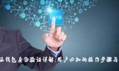 b特派钱包身份验证详解:用户必知的操作步骤与