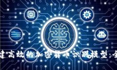 如何构建高效的加密货币识别模型:全面指南
