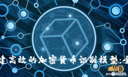 如何构建高效的加密货币识别模型:全面指南