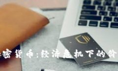 黄金与加密货币:经济危机下的价值避风港