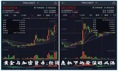 黄金与加密货币:经济危机下的价值避风港