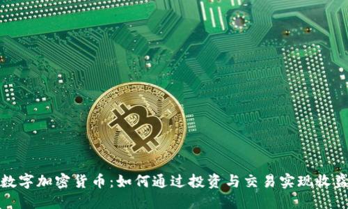 数字加密货币:如何通过投资与交易实现收益