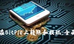 如何在BitPie上转账和提现:全面指南