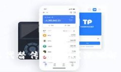 加密货币是否能代替传统货币?深入解析其潜力