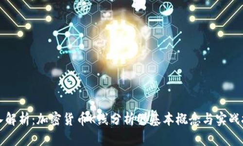 深入解析:加密货币K线分析的基本概念与实战技巧
