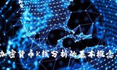 深入解析:加密货币K线分析的基本概念与实战技
