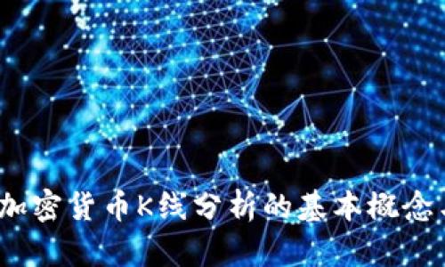 深入解析:加密货币K线分析的基本概念与实战技巧