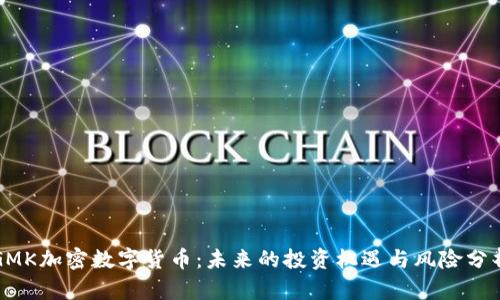 GMK加密数字货币:未来的投资机遇与风险分析