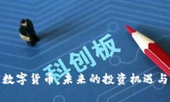 GMK加密数字货币:未来的投资机遇与风险分析