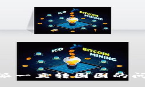 如何解决B特派一直转圈圈的问题: 完整指南