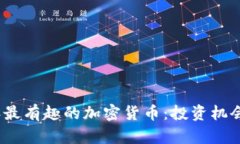 探索2023年最有趣的加密货币:投资机会与潜力分