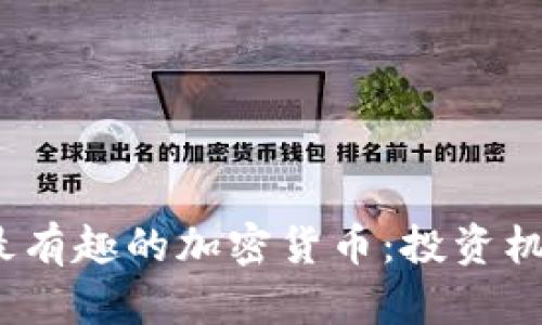 探索2023年最有趣的加密货币:投资机会与潜力分析