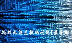 BitKeep钱包如何处理无法兑换的问题?最全解决方