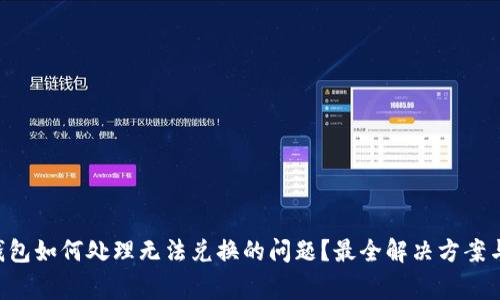 BitKeep钱包如何处理无法兑换的问题?最全解决方案与常见问答