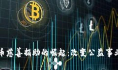 加密货币慈善捐助的崛起:改变公益事业的未来