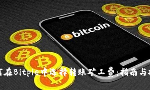 如何在Bitpie中选择转账矿工费:指南与技巧