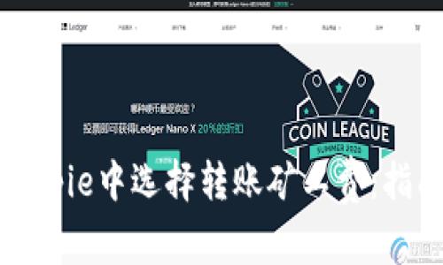 如何在Bitpie中选择转账矿工费:指南与技巧