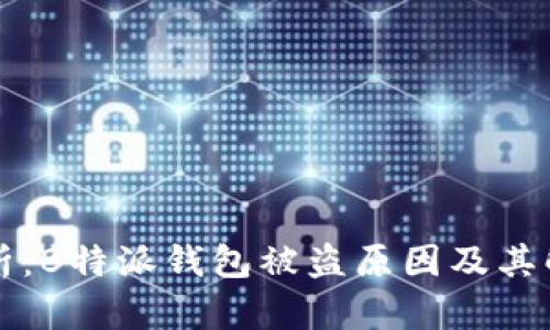 深入分析:B特派钱包被盗原因及其解决方案
