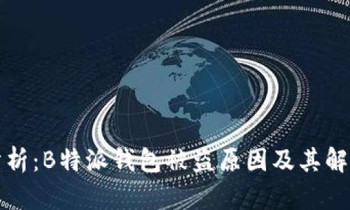 深入分析:B特派钱包被盗原因及其解决方案