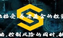 探讨加密货币在养老基金投资中的应用与风险加
