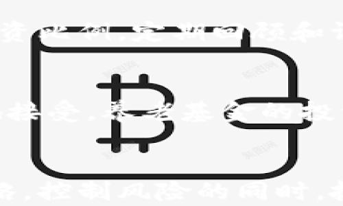 
探讨加密货币在养老基金投资中的应用与风险

加密货币, 养老基金, 投资策略, 风险管理/guanjianci

引言
加密货币作为一种新兴的投资工具，近年来受到越来越多投资者的关注。随着区块链技术的迅速发展，许多人开始将其视为传统金融资产的替代品。与此同时，养老基金也在不断寻求投资组合的方法，以提高长期回报率。在这种背景下，加密货币是否适合养老基金投资，成为一个重要的议题。

第一章：加密货币的基本概念
加密货币是一种使用密码学技术进行安全交易的数字资产。与传统的货币不同，加密货币通常是分散式的，建立在区块链技术之上，这使得它的交易过程透明且具有抗篡改性。比特币、以太坊等是市场上最著名的加密货币，各自具有不同的特性和应用场景。

加密货币的投资具有高风险与高收益的特性，它的价格波动性非常大。虽然在短时间内，投资者可以获得巨额回报，但同时也可能面临重大的损失。因此，在将加密货币纳入养老基金投资组合时，必须考虑其高度不确定性和市场波动性。

第二章：养老基金的投资目标与策略
养老基金的主要目标是为参与者提供一个保障的收入来源，以保证他们在退休后的生活质量。其投资策略通常强调长期回报，这要求基金在不同市场环境中都能保持稳定的表现。为此，养老基金通常会投资于股票、债券、不动产等传统资产。

为了实现更好的回报，养老基金可能需要探索新兴市场和投资工具，包括加密货币。当市场成熟和技术不断发展，加密货币的潜在利益可能会为这些基金带来新的机会。然而，兼顾收益和风险的平衡仍然是首要任务。

第三章：加密货币的优势
加密货币的主要优势在于流动性和高回报潜力。与传统资产相比，加密货币可以通过日常的网络交易随时买入或卖出，这为投资者提供了更加灵活的投资选择。此外，由于加密货币市场仍然处于发展阶段，投资者在早期阶段进入市场，可能会获得巨大的资本增值机会。

通过合理的资产配置，养老基金可以利用加密货币所带来的高收益机会。例如，一些已经进入市场的养老基金已经成功获得了令人满意的投资回报，这表明加密货币在特定条件下可以作为有效的投资工具。

第四章：加密货币的风险
尽管加密货币具有诸多优势，但其风险也是不容忽视的。首先，加密货币市场价格波动非常剧烈，可能在短短几天内经历巨大的升降。这一变化可能会对养老基金的资金安全造成威胁。

其次，加密货币市场的监管环境相对不完善，法律框架还未充分建立。这使得投资者在进行加密货币交易时面临合规风险。此外，黑客攻击、技术故障及市场操纵等问题也时刻威胁着加密货币的安全性。

第五章：如何将加密货币纳入养老基金投资
如果养老基金决定将加密货币作为其投资组合的一部分，需要制定清晰的投资策略。首先，应明确加密货币在基金投资中的占比，以控制整体风险；其次，应选择成熟且有潜力的加密货币进行投资，避免盲目跟风。

另外，养老基金还需定期评估加密货币的表现以及市场变化，适时进行调整。为了降低风险，基金可以考虑与专业的加密货币投资团队合作，借助他们的专业知识进行评估和决策。

第六章：关于加密货币和养老基金的常见问题

1. 加密货币在养老基金中的地位认可吗？
加密货币在投资界的地位逐渐得到认可，尤其是在年轻投资者中。然而，养老基金作为一个为退休人员提供稳定收入的组织，对其投资策略的保守性使得加密货币尚未普遍被接受。尽管一些大型养老金计划开始探索加密货币，但仍然面临着投资者信心不足和监管环境不明朗等挑战。

2. 如何评估加密货币的投资价值？
评估加密货币的投资价值应该结合多种因素。首先，要考虑其市场趋势和价位，分析历史价格波动和未来的市场潜力；其次，关注技术基础和团队背景，研究项目的白皮书和发展路线图；最终，了解社会接受度和真实应用场景，这样才能全面评估其投资价值。

3. 投资加密货币有哪些最佳实践？
投资加密货币的最佳实践包括分散投资、不投入过多资金、使用安全的钱包和交易所、定期审查投资组合等。同时，学习相关知识，保持信息的更新和敏感度，也非常重要。因为加密货币领域的发展变化非常迅速，投资者必须时刻保持警惕。

4. 如何管理投资组合中的加密货币风险？
管理加密货币投资组合的风险，需要采取多元化策略，将加密货币与传统资产结合，避免单一投资带来的重大损失。同时，保持适度的投资比例，定期回顾和评估，加上使用止损策略，这些都能有效降低风险。

5. 未来加密货币对养老基金的影响会如何发展？
随着加密货币市场的逐渐成熟，越来越多的养老基金可能会将其纳入投资组合。未来，政策和监管的明朗可能促使加密货币被更广泛地接受。养老基金的投资策略将可能更灵活，尝试利用新的平台和资产类别来实现其目标。

结论
综上所述，加密货币在养老基金投资中具有一定的潜力，但也伴随着高风险。养老基金需要理性看待这一新兴市场，制定明确的投资策略，控制风险的同时，抓住机会。未来加密货币的发展将进一步影响养老基金的投资布局，值得持续关注。