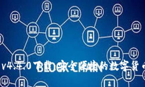b特派钱包v4.4.0下载:安全便捷的数字货币管理工具