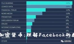 扎克伯格的加密货币:理解Facebook的数字货币项目