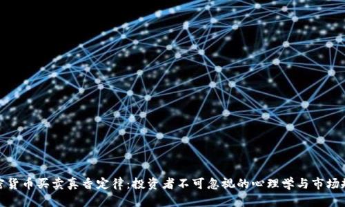 加密货币买卖真香定律:投资者不可忽视的心理学与市场规律