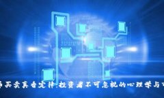 加密货币买卖真香定律:投资者不可忽视的心理