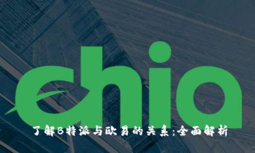 了解B特派与欧易的关系:全面解析