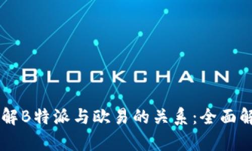 了解B特派与欧易的关系:全面解析