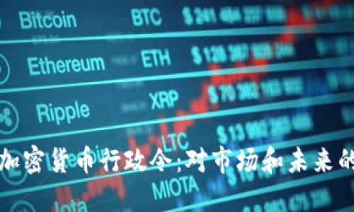 拜登签署加密货币行政令:对市场和未来的深远影响