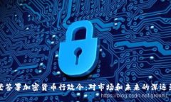 拜登签署加密货币行政令:对市场和未来的深远