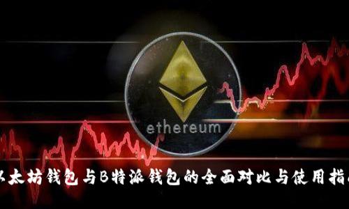 以太坊钱包与B特派钱包的全面对比与使用指南