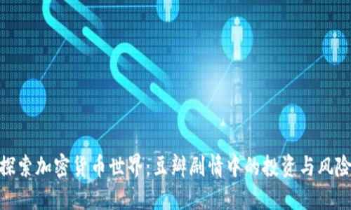 探索加密货币世界:豆瓣剧情中的投资与风险