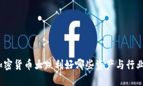 加密货币大跌利好哪些资产与行业?