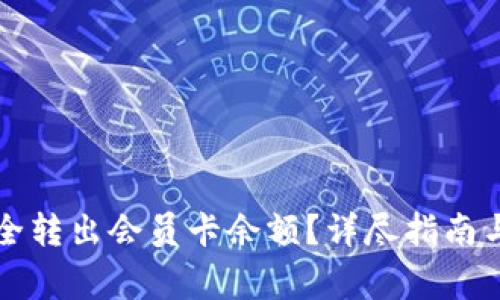 比特派如何安全转出会员卡余额?详尽指南与常见问题解析