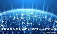比特派钱包交易的安全性分析与面对的风险